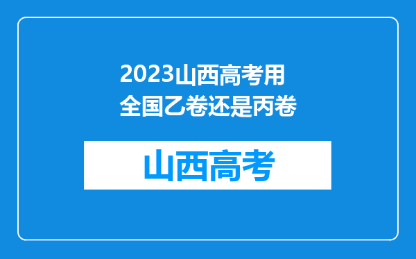 2023山西高考用全国乙卷还是丙卷