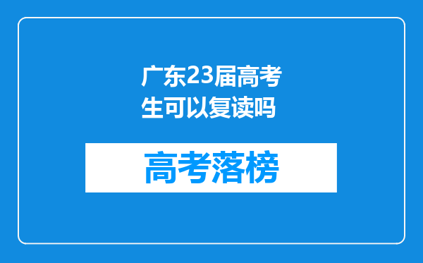 广东23届高考生可以复读吗