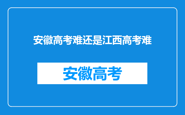 安徽高考难还是江西高考难