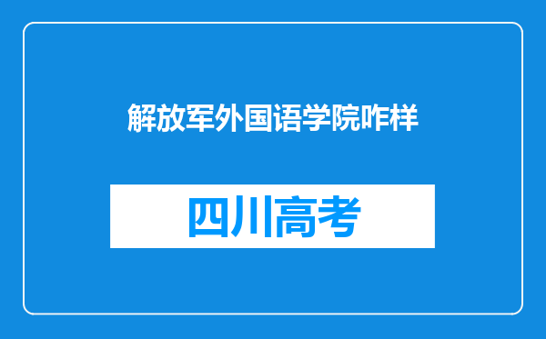 解放军外国语学院咋样