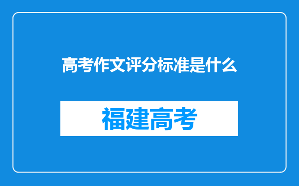 高考作文评分标准是什么