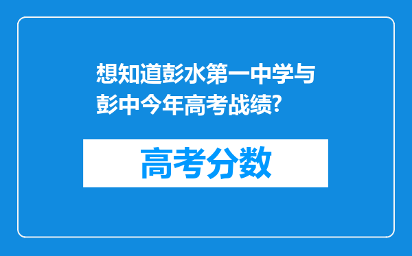 想知道彭水第一中学与彭中今年高考战绩?