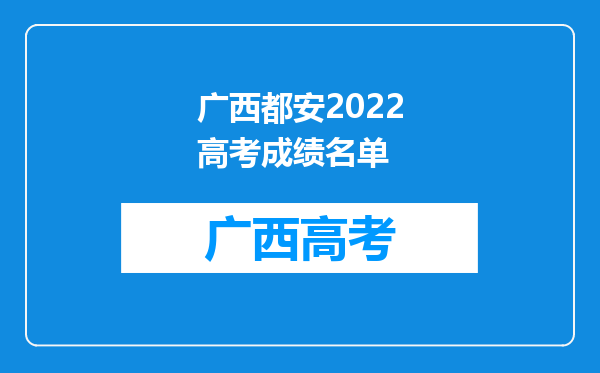 广西都安2022高考成绩名单