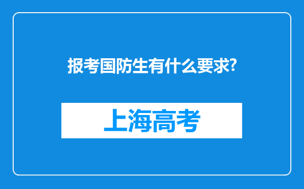 报考国防生有什么要求?