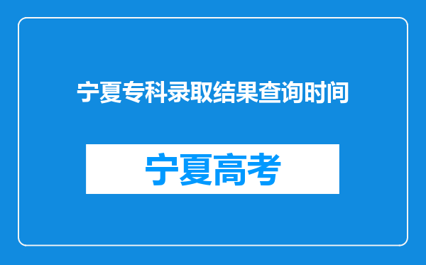 宁夏专科录取结果查询时间