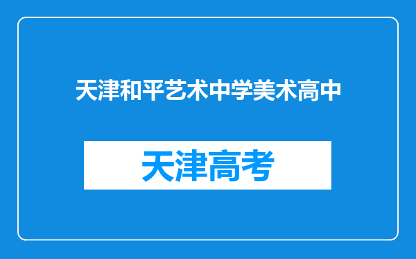 天津和平艺术中学美术高中