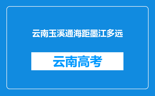 云南玉溪通海距墨江多远