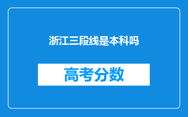 浙江三段线是本科吗