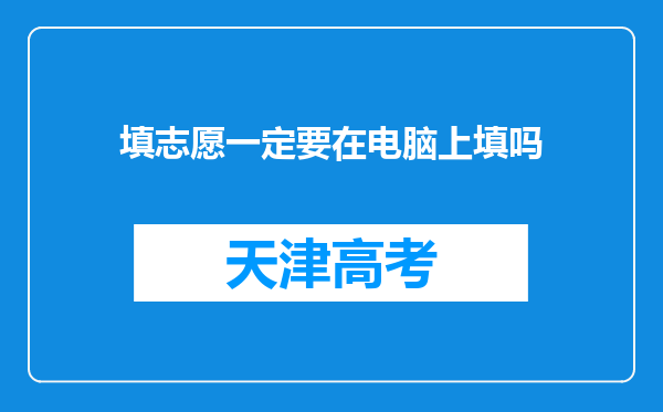 填志愿一定要在电脑上填吗