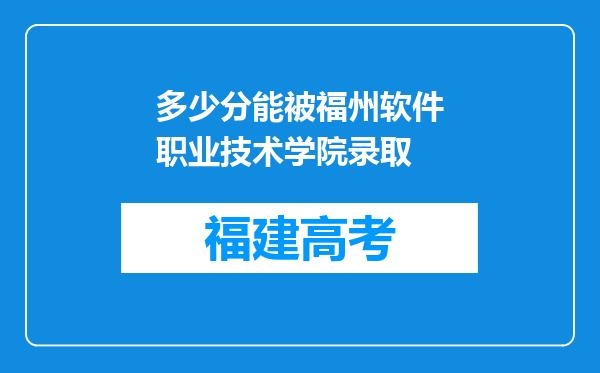 多少分能被福州软件职业技术学院录取