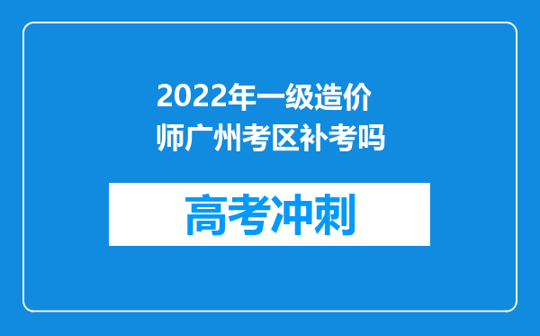 2022年一级造价师广州考区补考吗