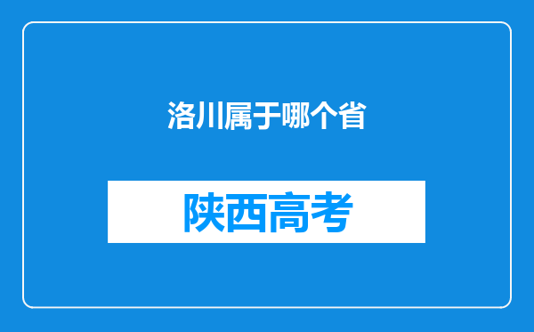 洛川属于哪个省