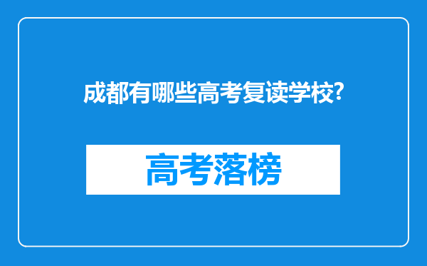 成都有哪些高考复读学校?