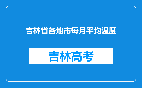 吉林省各地市每月平均温度