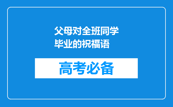 父母对全班同学毕业的祝福语