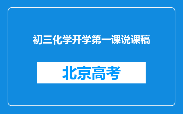 初三化学开学第一课说课稿