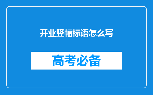 开业竖幅标语怎么写