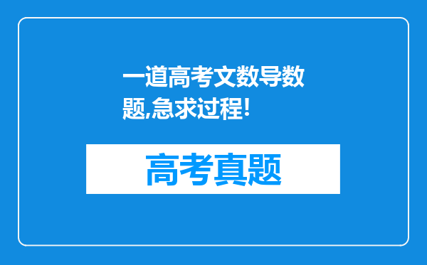 一道高考文数导数题,急求过程!