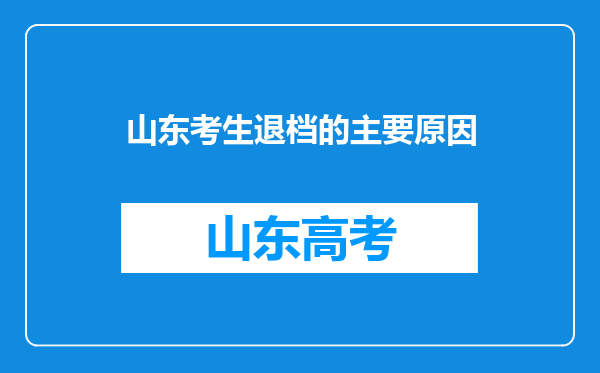 山东考生退档的主要原因