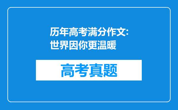 历年高考满分作文:世界因你更温暖