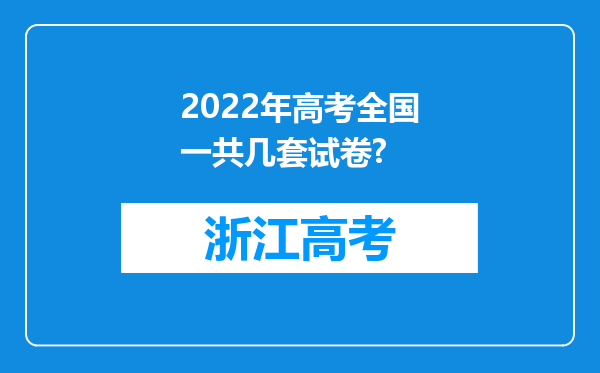 2022年高考全国一共几套试卷?