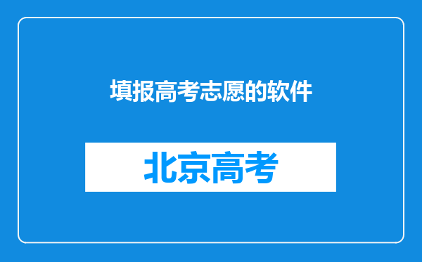 填报高考志愿的软件