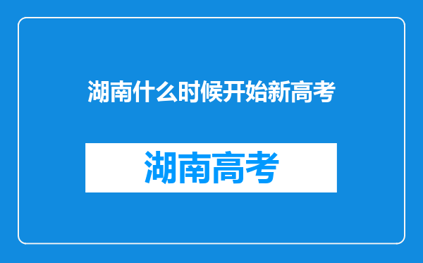 湖南什么时候开始新高考