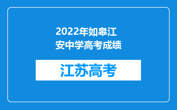 2022年如皋江安中学高考成绩