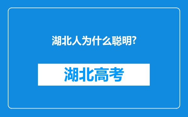 湖北人为什么聪明?