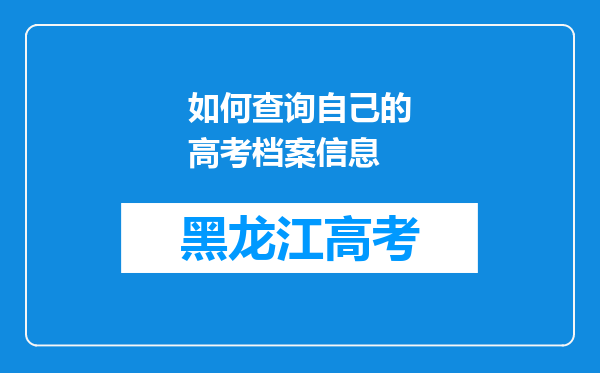 如何查询自己的高考档案信息