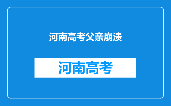 河南考了674分学生盼重伤父亲醒来,他的父亲究竟发生了什么?