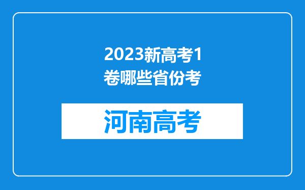 2023新高考1卷哪些省份考