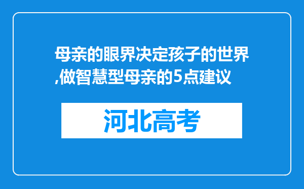 母亲的眼界决定孩子的世界,做智慧型母亲的5点建议