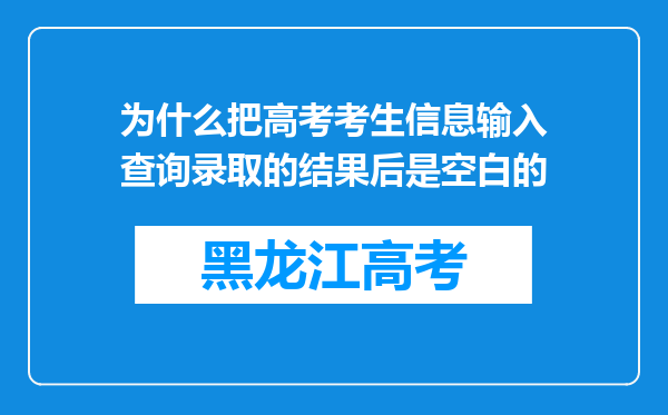 为什么把高考考生信息输入查询录取的结果后是空白的