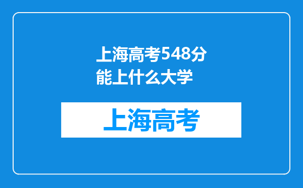 上海高考548分能上什么大学