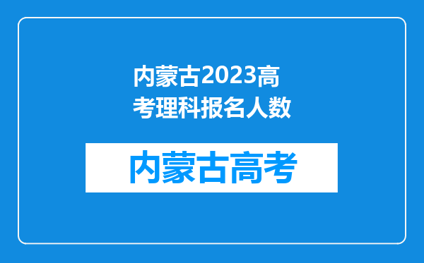 内蒙古2023高考理科报名人数