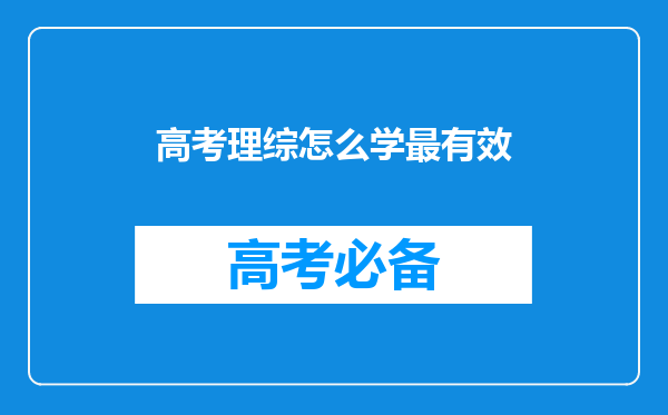 高考理综怎么学最有效