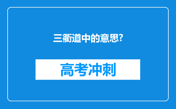 三衢道中的意思?