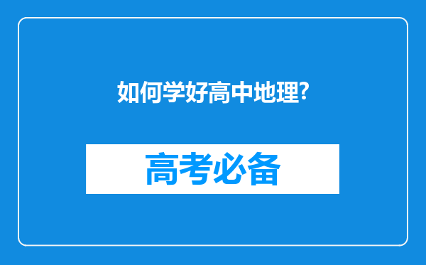 如何学好高中地理?