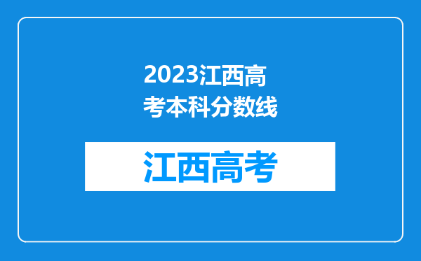 2023江西高考本科分数线