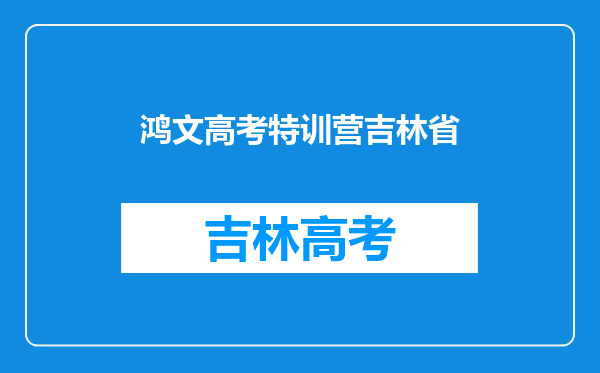 马上寒假了,有没有组队一起去寒假特训营突击下高考的?