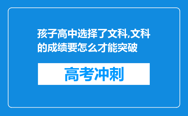 孩子高中选择了文科,文科的成绩要怎么才能突破