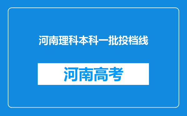 河南理科本科一批投档线