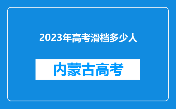 2023年高考滑档多少人