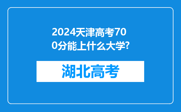 2024天津高考700分能上什么大学?