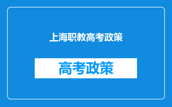 职教中心参加高考有学校限制吗。是不是不管什么大学都可以上