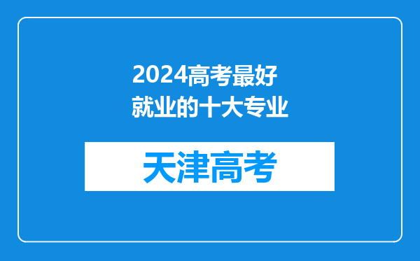 2024高考最好就业的十大专业