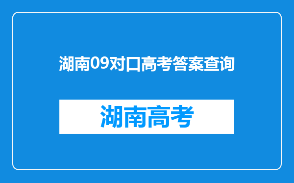 湖南09对口高考答案查询