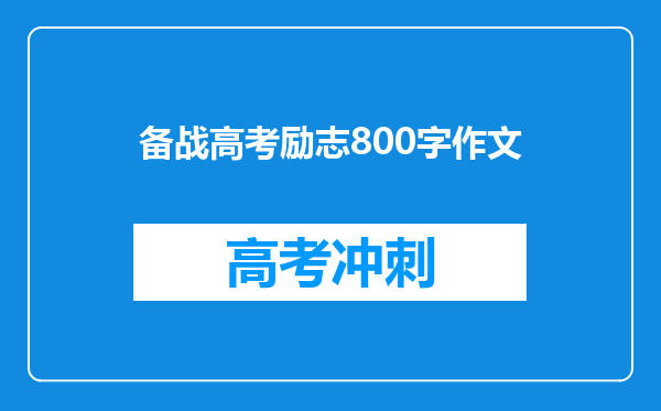 备战高考励志800字作文