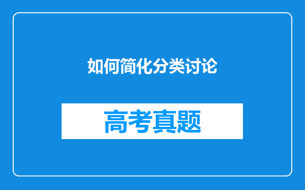 如何简化分类讨论